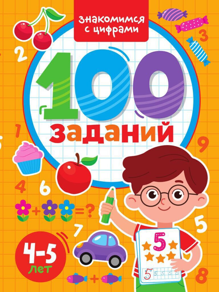 Книга "100 заданий. Знакомимся с цифрами" А4 48стр.