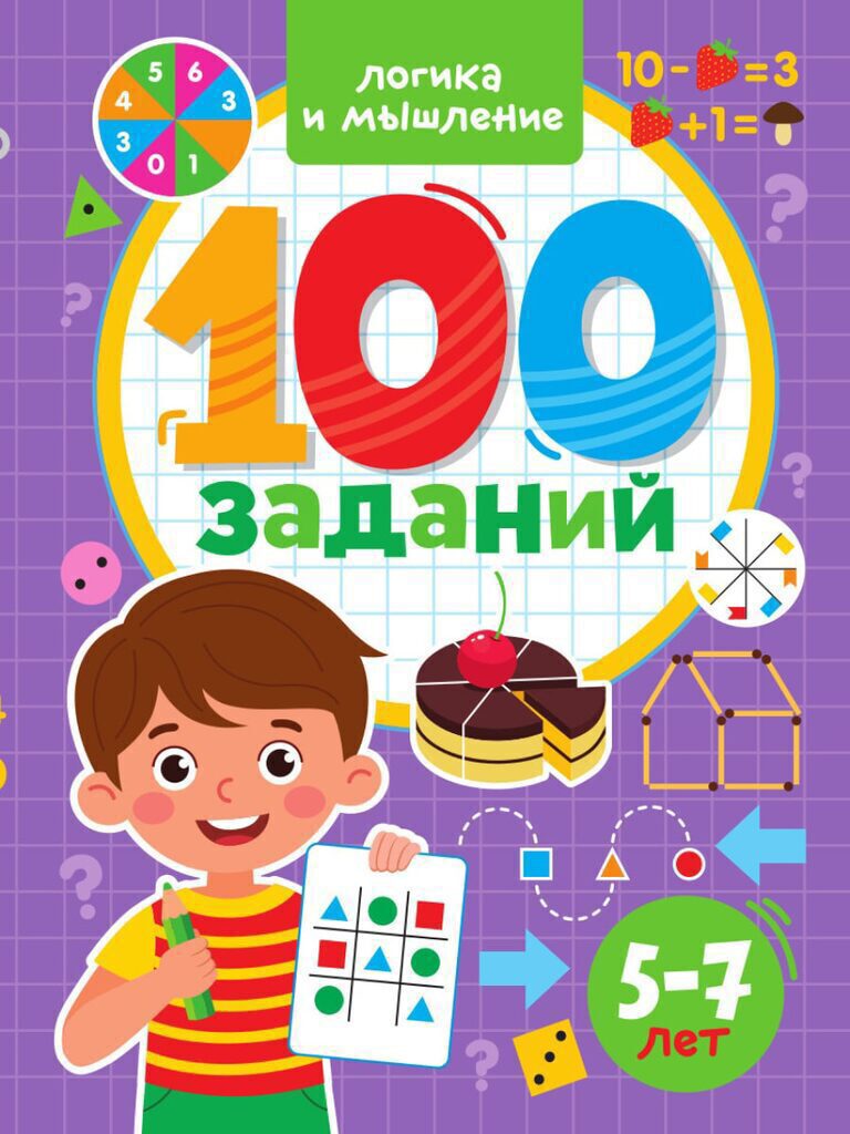 Книга "100 заданий. Логика и мышление" А4 48стр.