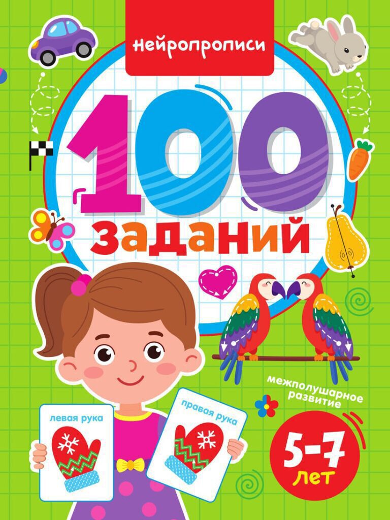 Книга "100 заданий. Нейропрописи" А4 48стр.