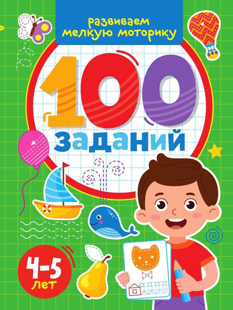 Книга "100 заданий. Развиваем мелкую моторику" А4 48стр.