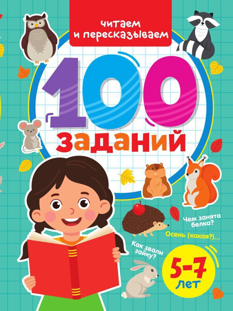 Книга "100 заданий. Читаем и пересказываем" А4 48стр.