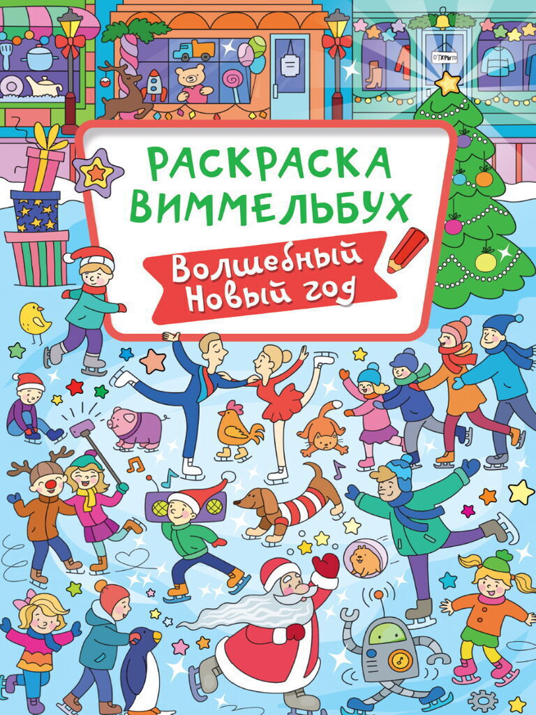 НГ Раскраска "Виммельбух. Волшебный Новый год" 235*330мм, 16стр.