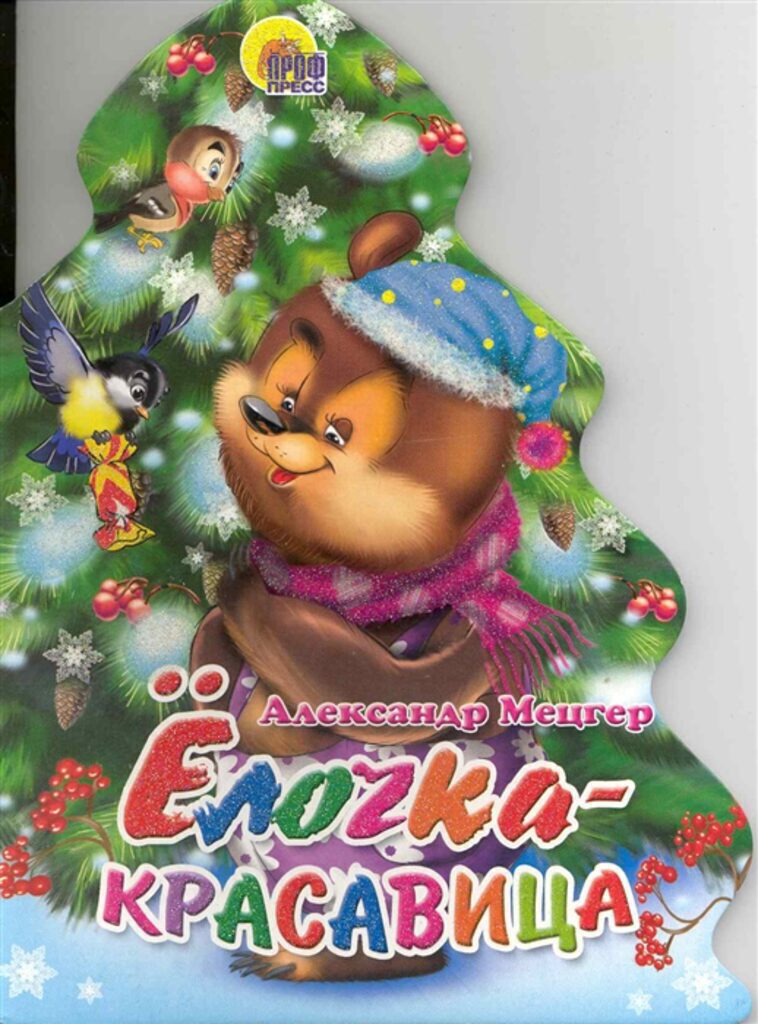 Книжка А5 10стр. "Елки. Елочка-красавица"