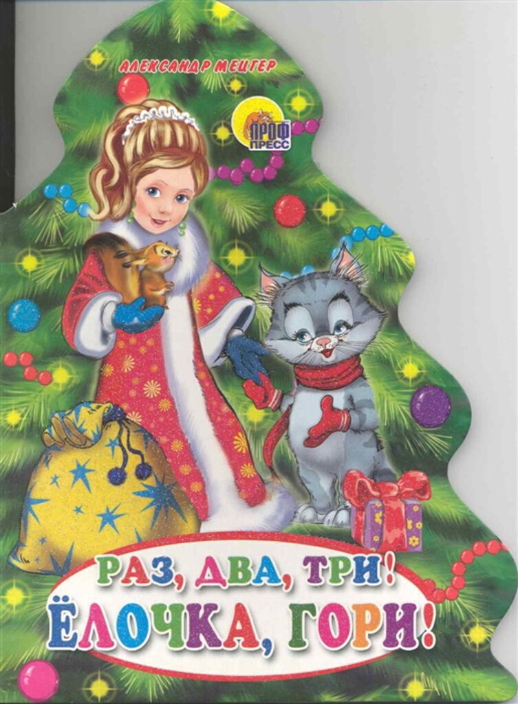 Книжка А5 10стр. "Елки. Раз, два, три! Елочка гори!"