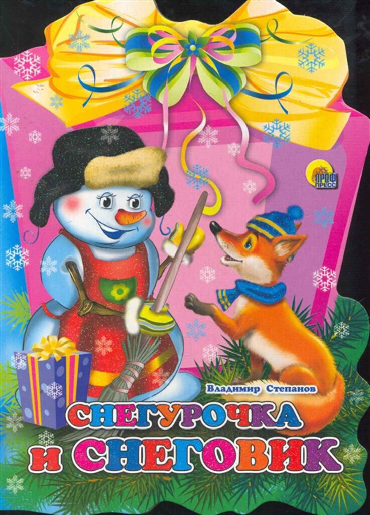 Книжка А5 10стр. "Фонарик. Снегурочка и снеговик"
