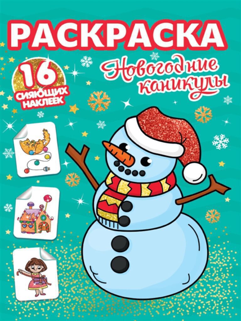 НГ Раскраска с сияющими наклейками "Новогодние каникулы" А4, 16стр