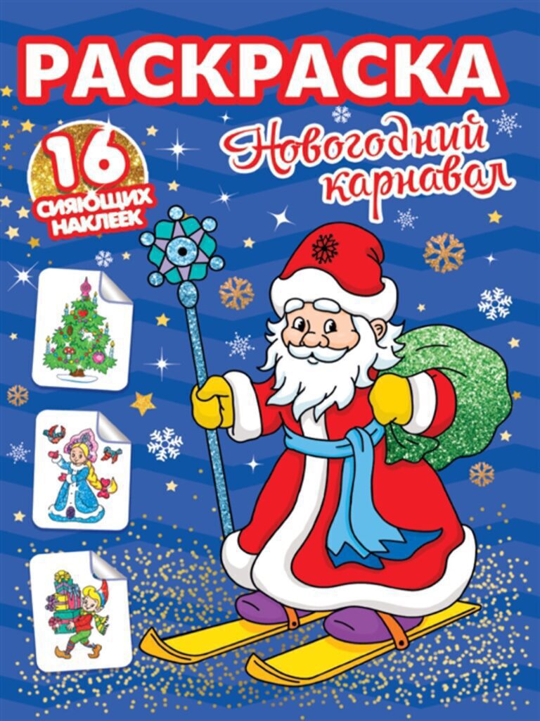 НГ Раскраска с сияющими наклейками "Новогодний карнавал" А4, 16стр