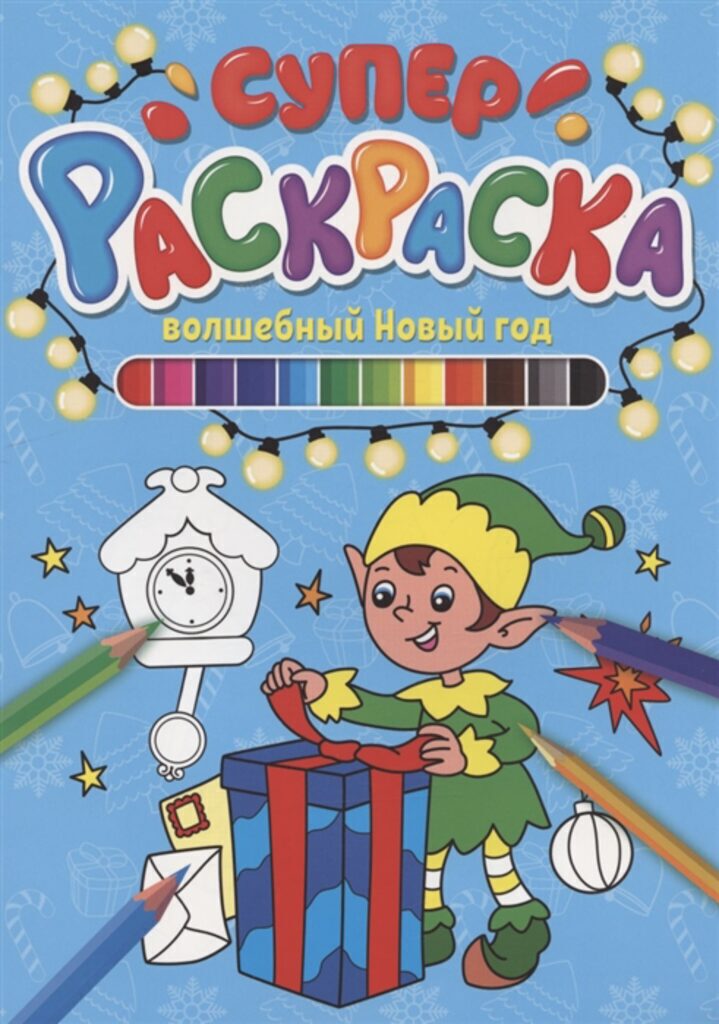 НГ Суперраскраска "Волшебный Новый Год" А4, 64стр