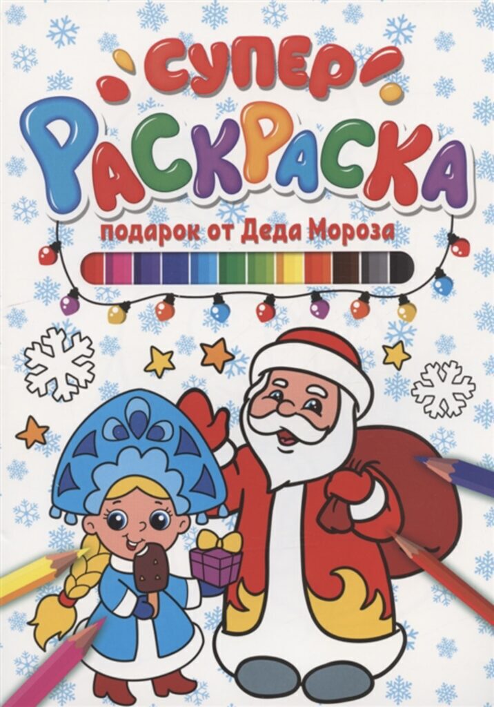 НГ Суперраскраска "Подарок от Деда Мороза" А4, 64стр