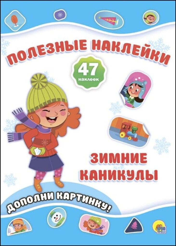 Книжка "Новогодние полезные наклейки. Зимние каникулы" А4, 8стр.