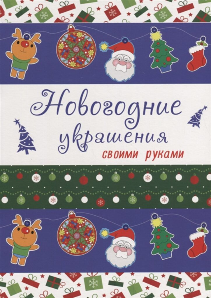 НГ Раскраска "Новогодние украшения своими руками" А4, 16стр