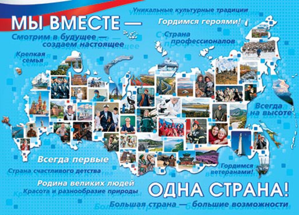 Плакат 50*70см "Мы вместе - одна страна"