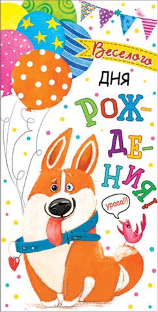 Конверт для денег "Весёлого Дня рождения!"