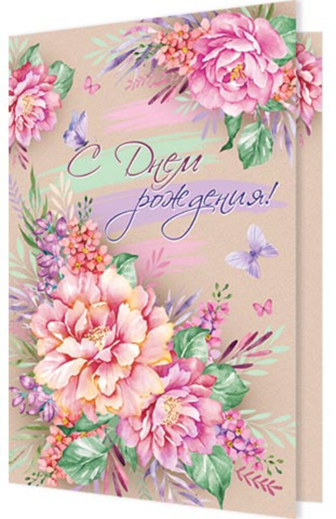 Открытка А5 "С днем рождения!"