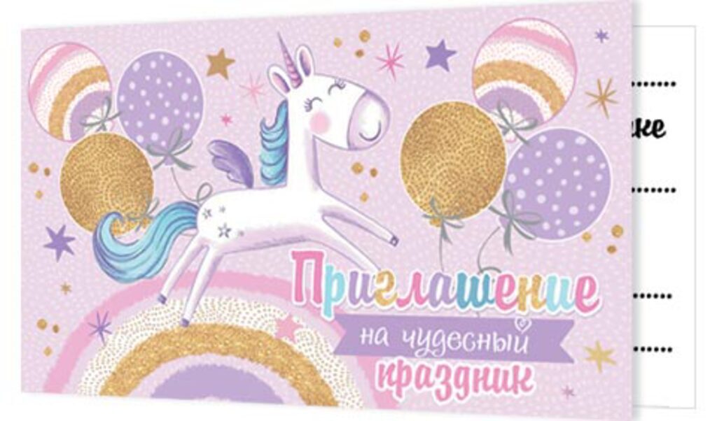 Приглашение 77*247мм на праздник