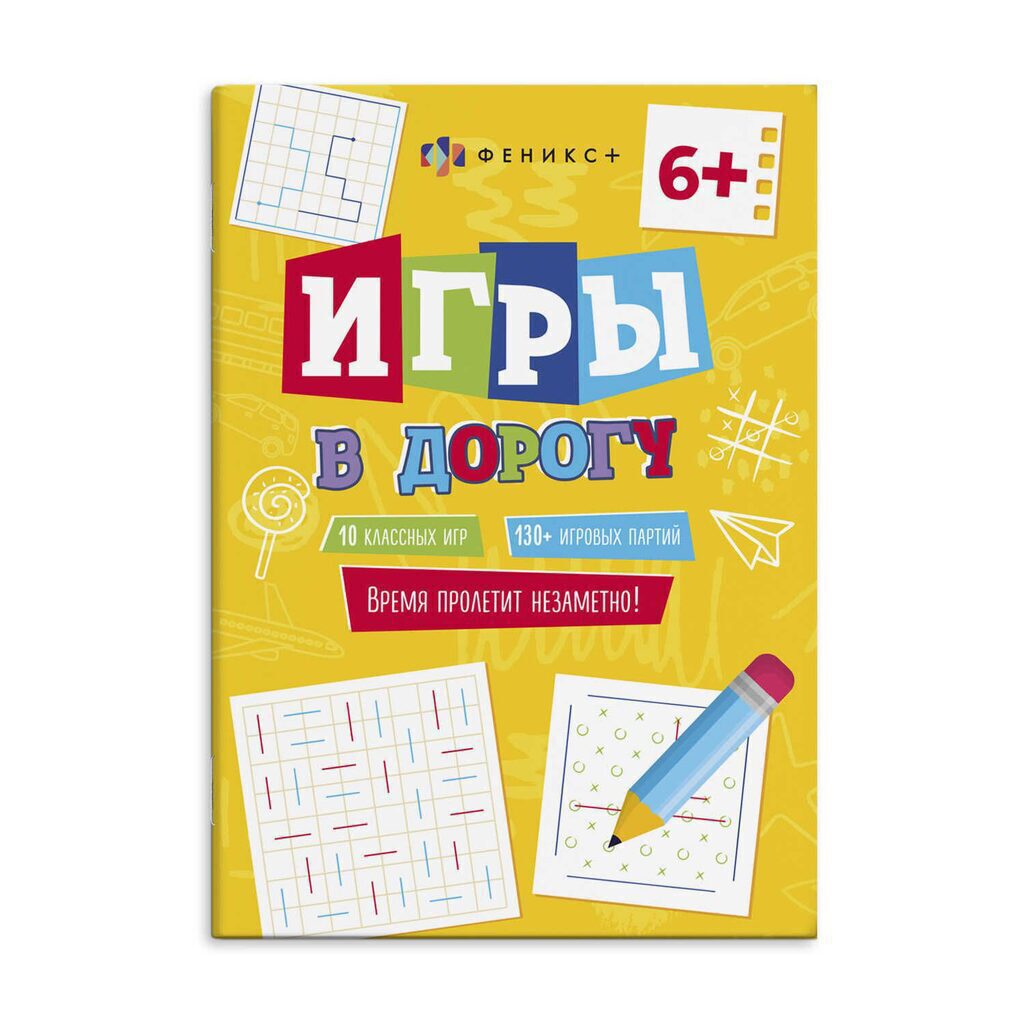 Книга "Игры в дорогу. Желтая" А5, 16стр.