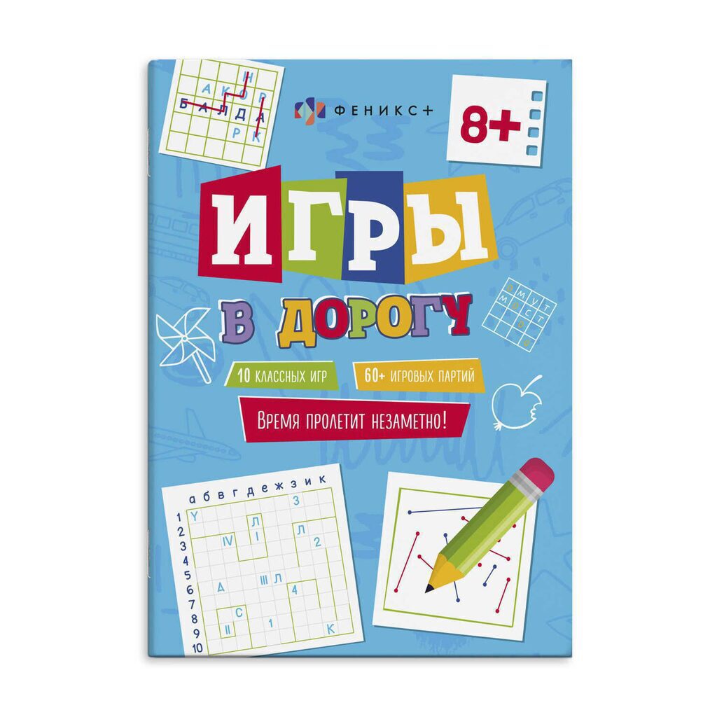 Книга "Игры в дорогу. Синяя" А5, 16стр.