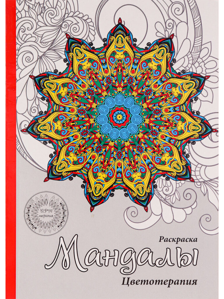 Раскраска-антистресс А5 32стр. "Мандалы"