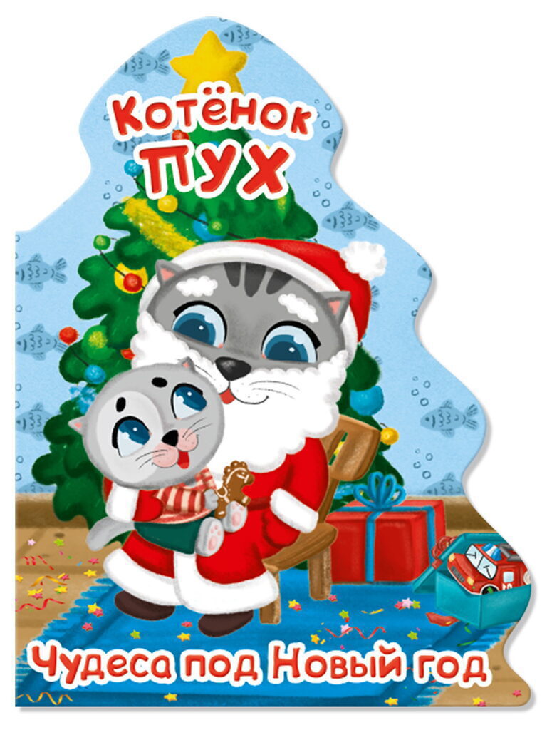 Книжка А5 10стр. "Елочка. Котенок Пух. Чудеса под Новый год"