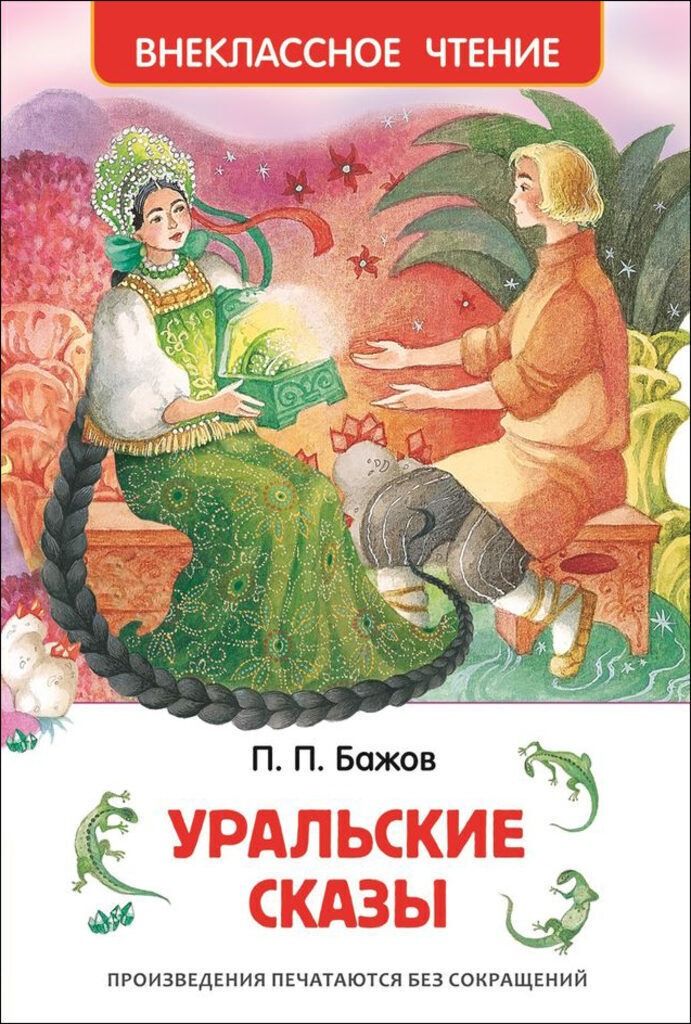 Книжка А5. "В.Ч. Бажов П. Уральские сказы" 96 стр.