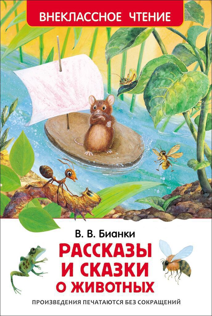 Книжка А5. "В.Ч. Бианки В. Рассказы и сказки о животных" 96 стр.