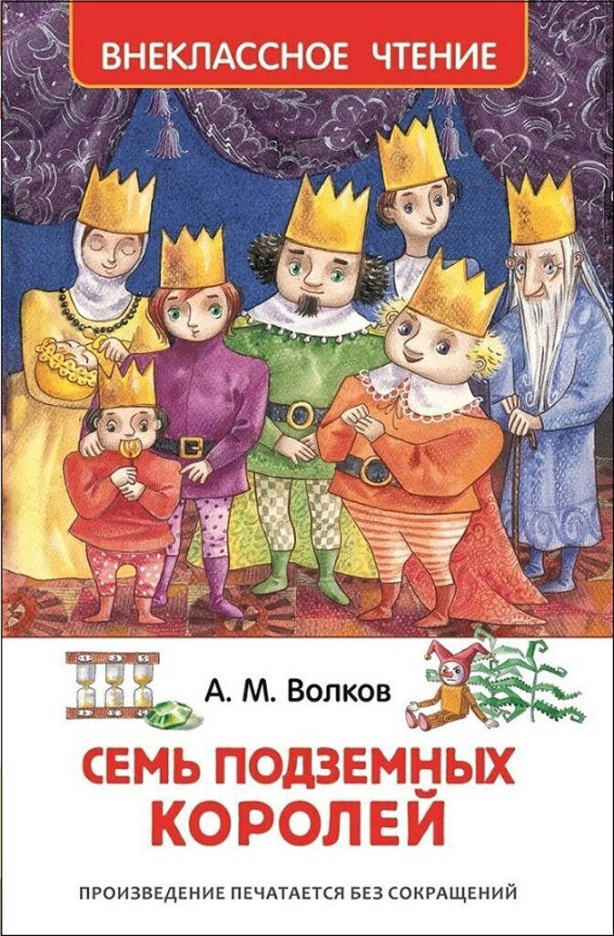 Книжка А5. "В.Ч. Волков А.  Семь подземных королей" 256 стр.