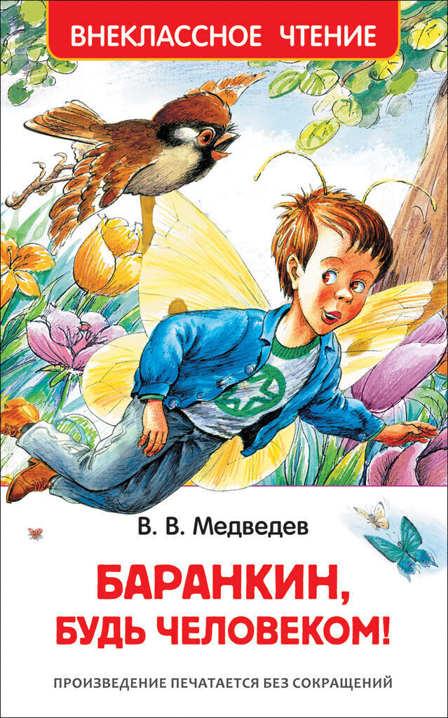 Книжка А5. "В.Ч. Медведев В. Баранкин, будь человеком !" 192 стр.