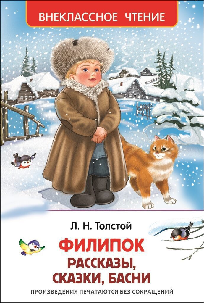Книжка А5. "В.Ч. Толстой А. Филипок. Рассказы, сказки , басни" 96 стр.