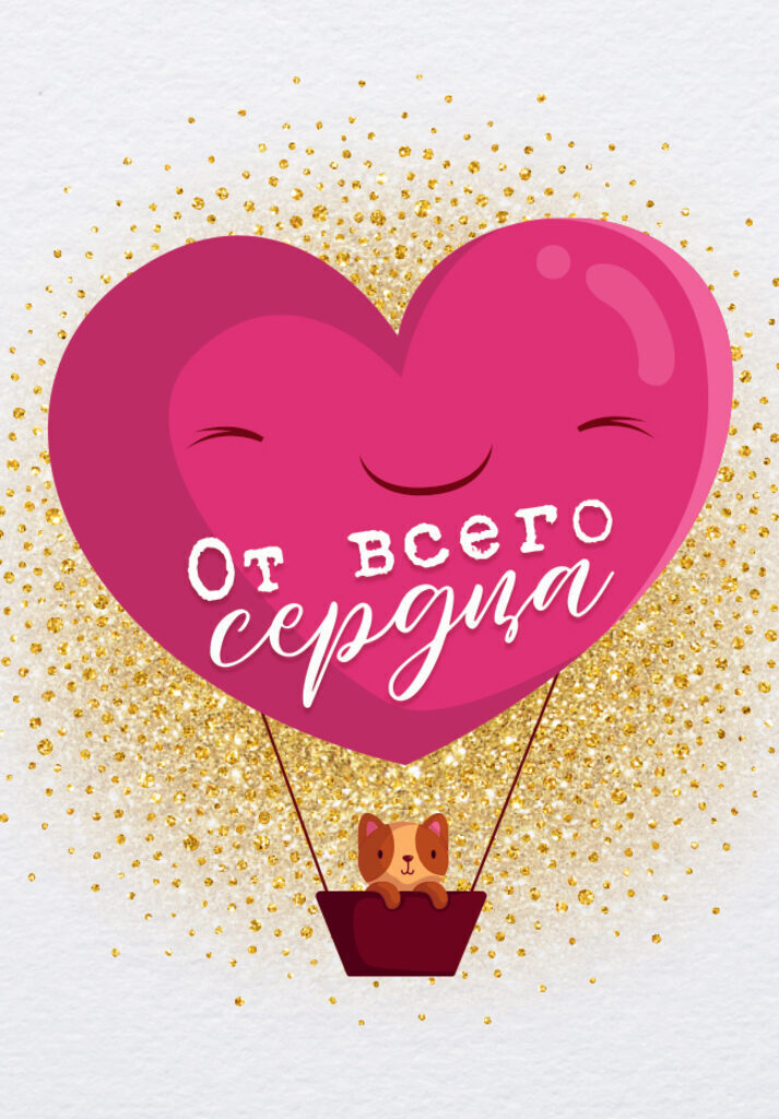 Мини-открытка 5*7см "От Всего сердца"