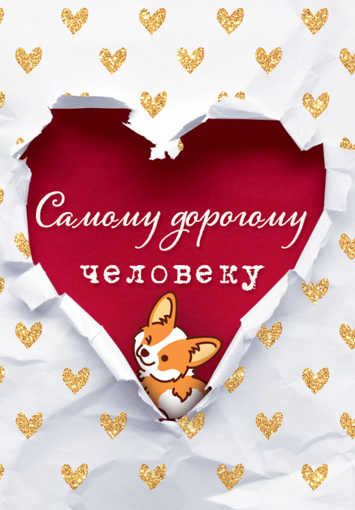 Мини-открытка 5*7см "Самому дорогому человеку"