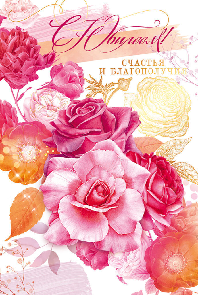 Открытка А5 "С юбилеем!"