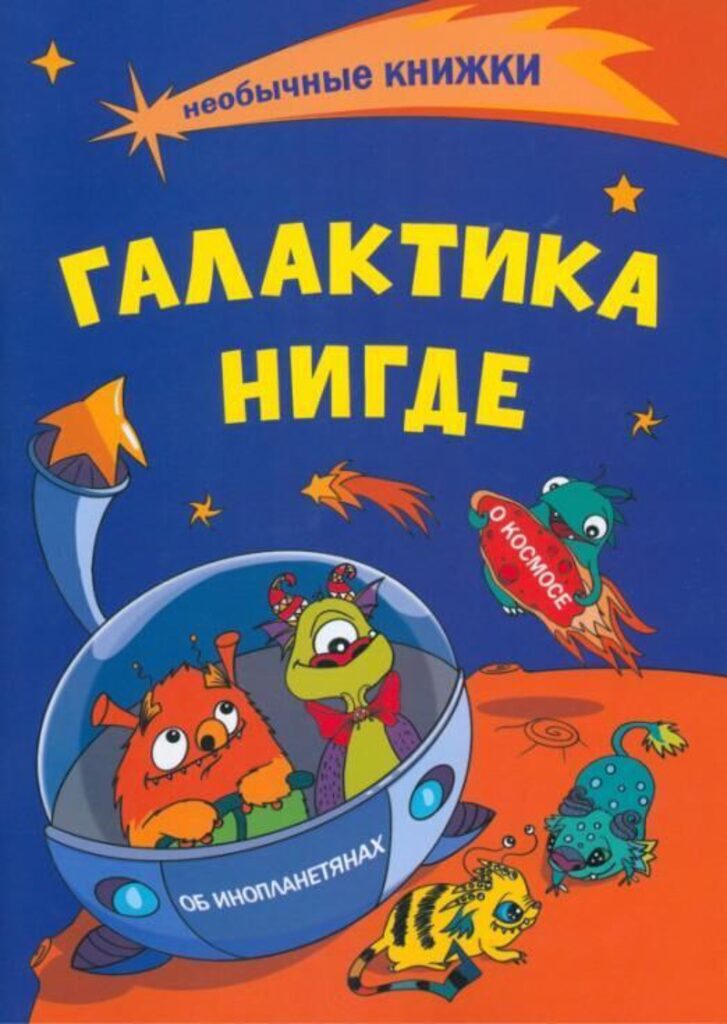 Книжка-раскраска.Галактика Нигде: О космосе. Об инопланетянах.205*285мм, 32стр.