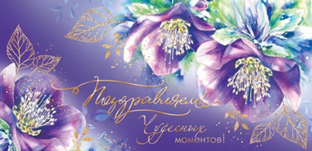 Конверт для денег "Поздравляем!"