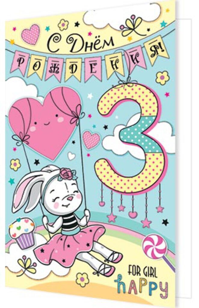 Открытки с днем рождения на 3 года для мальчика и девочки