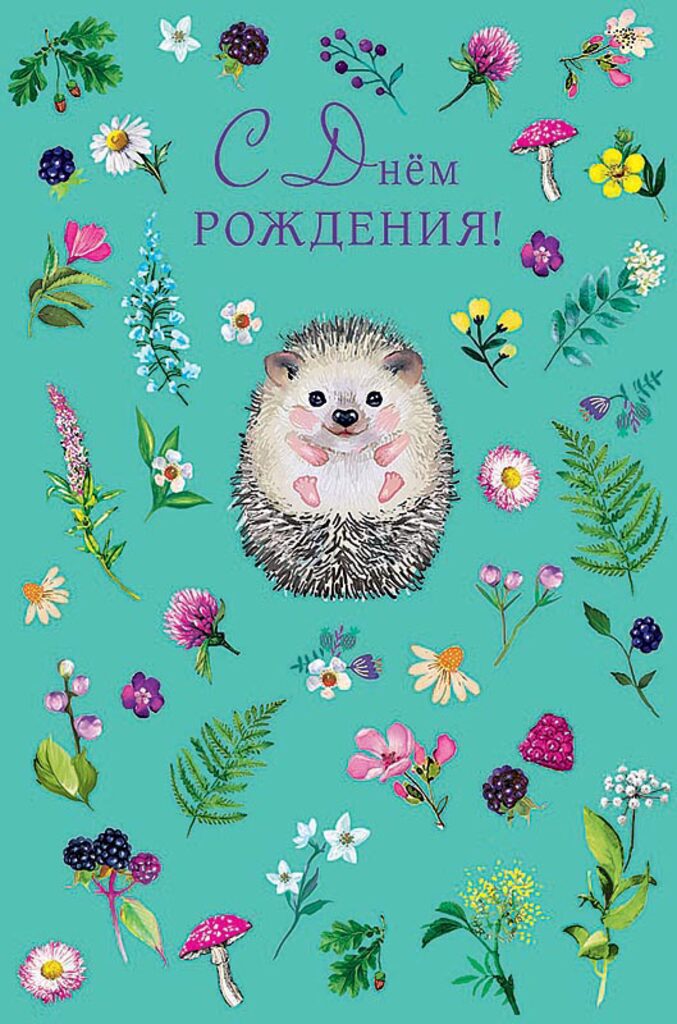 Открытка А5 "С Днем Рождения!"