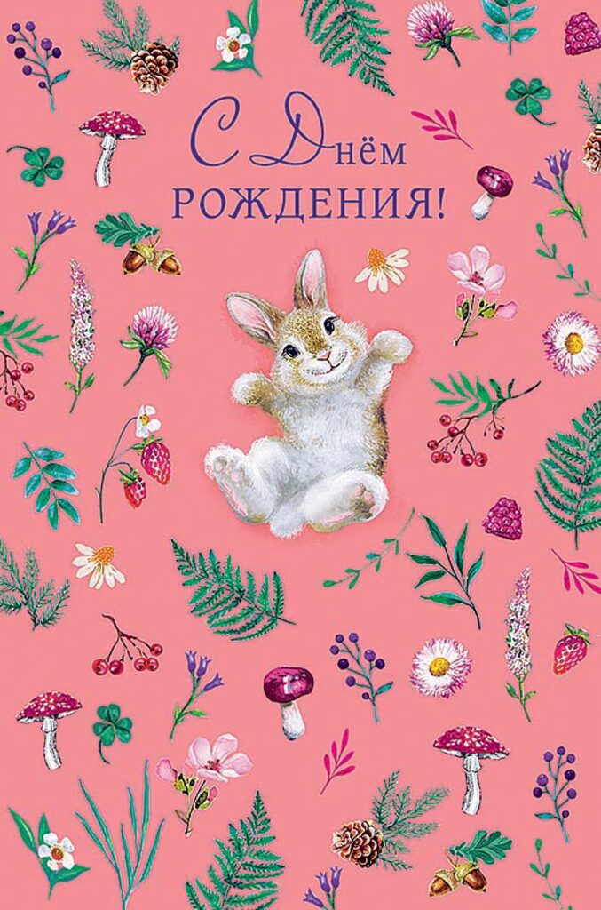 Открытка А5 "С Днем Рождения!"