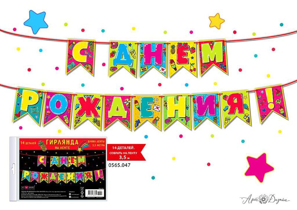 Гирлянда "С Днем Рождения" 3,5м