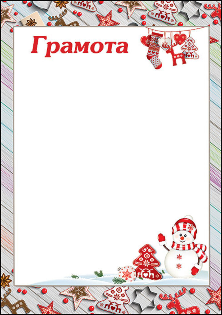 Грамота А4 "Новогоняя" 140 гр/м