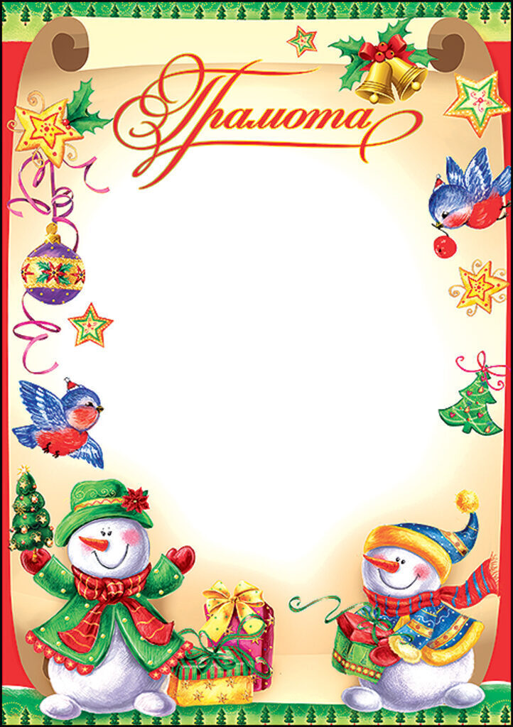 Грамота А4 "Новогоняя" 140 гр/м