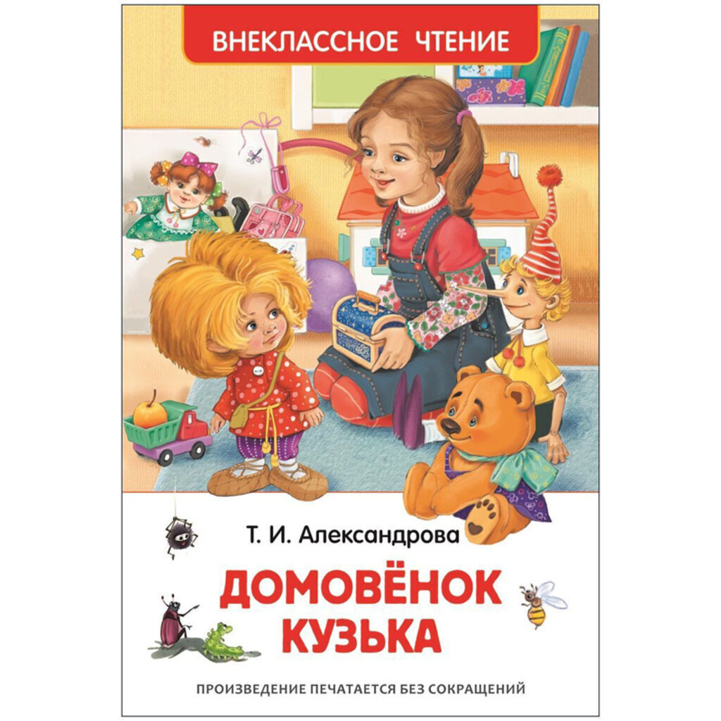 Книжка А5. "В.Ч. Александрова Т. Домовенок Кузька" 160 стр.