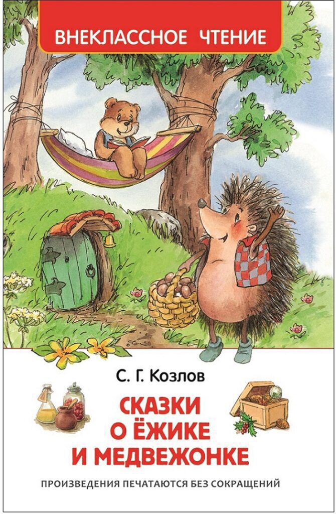 Книжка А5. "В.Ч. Козлов С. Сказки о ёжике и медвежонке " 96 стр.