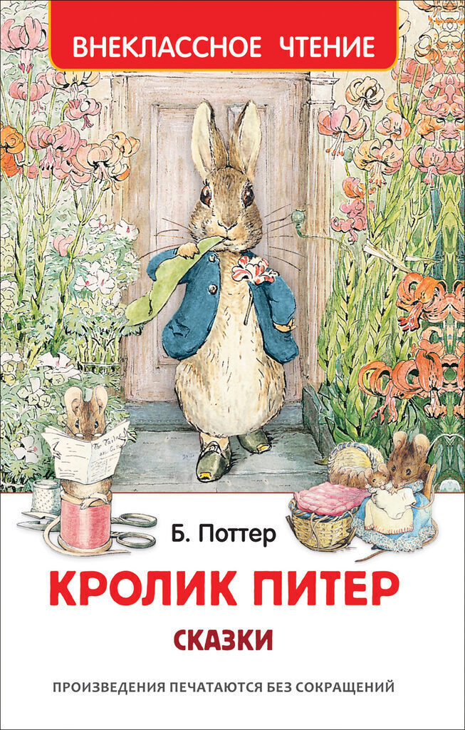 Книжка А5. "В.Ч. Кролик Питер. Сказки" 128 стр.