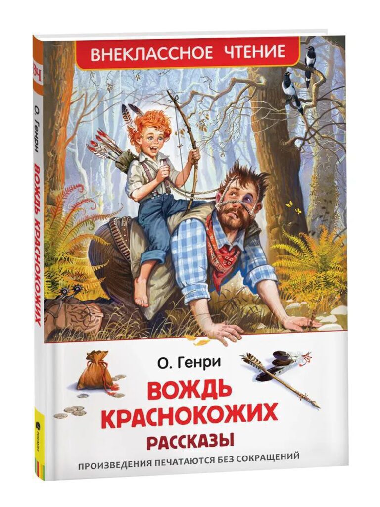 Книжка "В.Ч.  Генри О. Вождь краснокожих. Рассказы" А5 128стр.