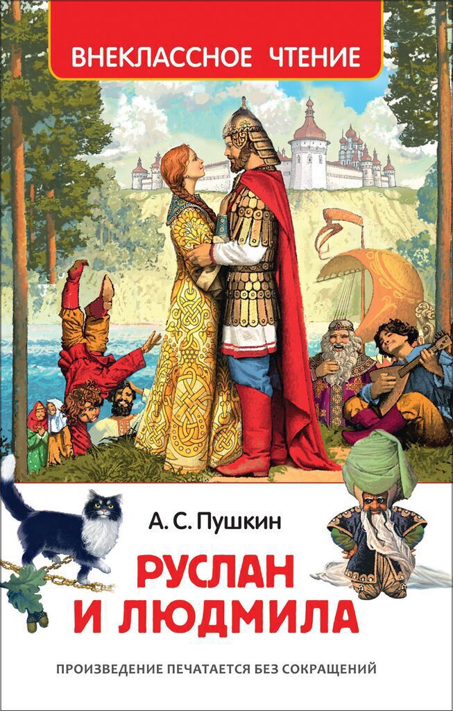 Книжка А5. "В.Ч. Пушкин А. Руслан и Людмила" 128 стр.