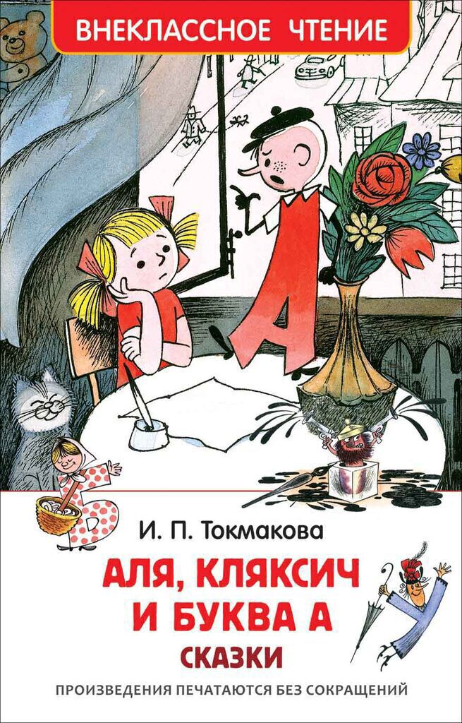 Книжка А5. "В.Ч. Токмакова И. Аля, Кляксич и буква А" 144 стр.