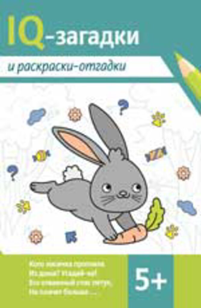 Книга "IQ-загадки. IQ-загадки и раскраски-отгадки" А4 16стр. 5+*