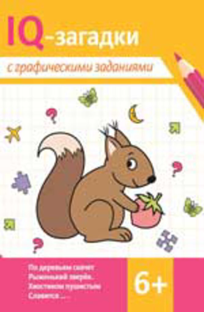Книга "IQ-загадки. IQ-загадки с графическими заданиями" А4 16стр. 6+*
