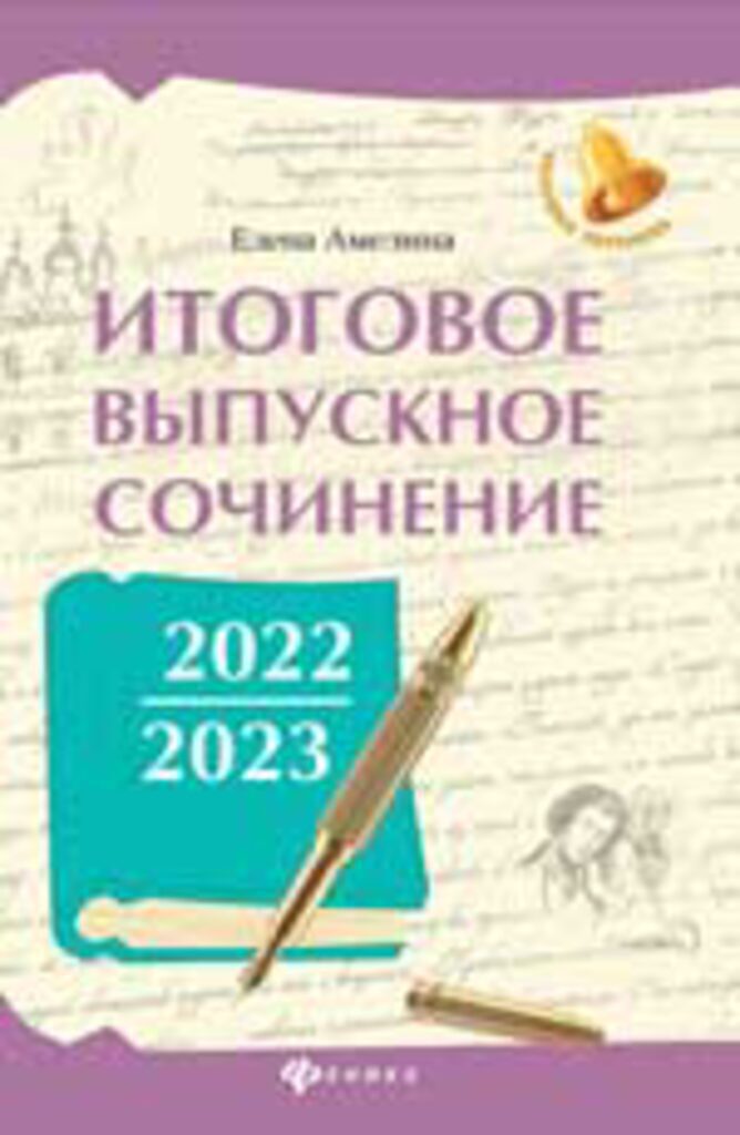 Книга "Большая перемена. Итоговое выпускное сочинение 2022/2023" А5 160стр.