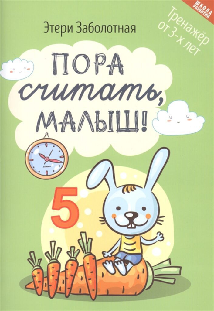 Книга "Школа развития. Пора считать, малыш!" А5 32стр.