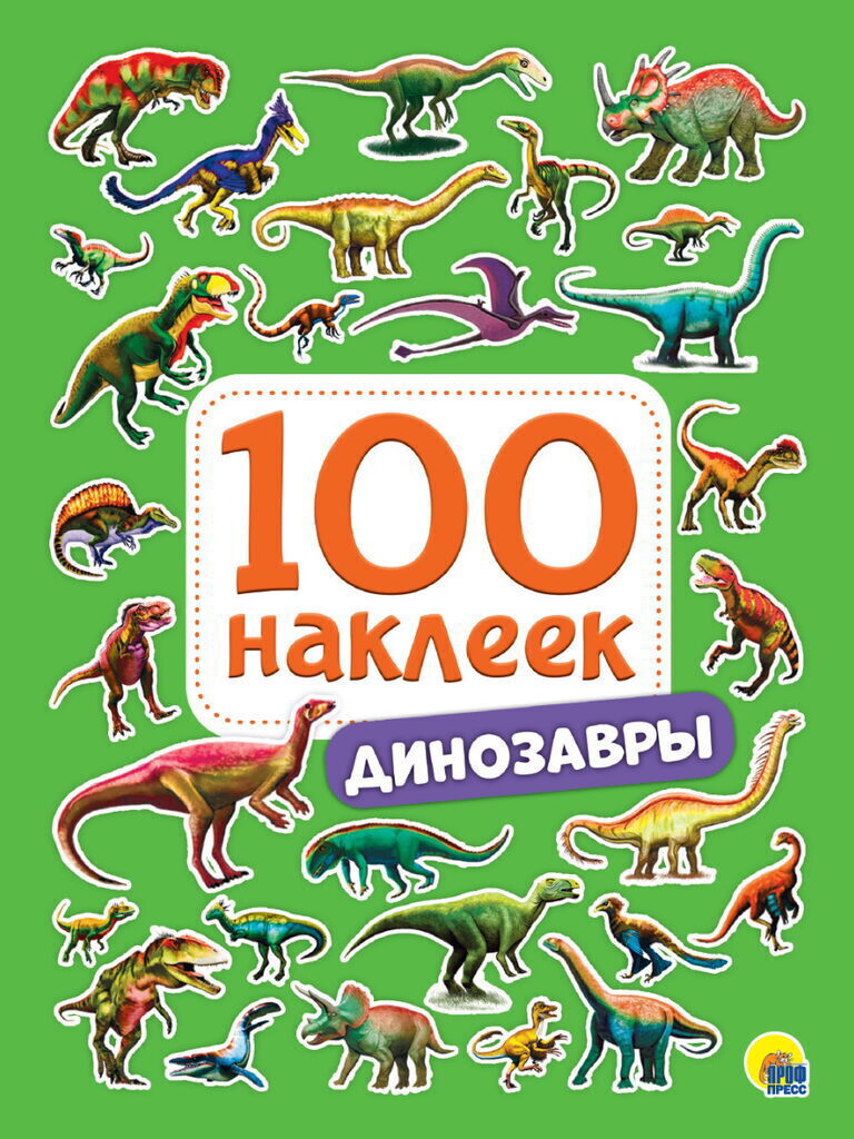 Альбом наклеек А5 8 стр., "100 наклеек. Динозавры"
